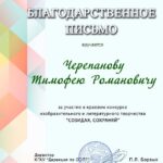 Благодарственное письмо Черепанову Тимофею Романовичу