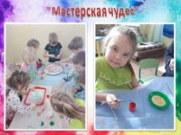 №1 21 марта В рамках детско - родительского проекта Мастерская чудес