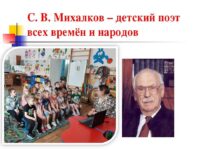 №2. 22 марта Весь март в России отмечают 110 - летие детского писателя и поэта Сергея Владимировича Михалкова.