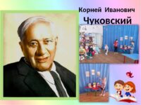№9. 31 марта 2023 года исполняется 141 год со дня рождения Корнея Ивановича Чуковского. Выставить 29 марта
